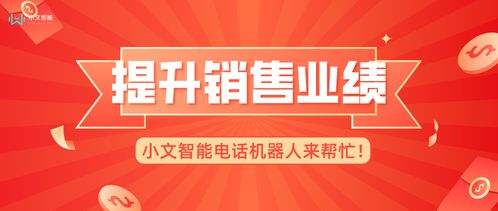 電話機(jī)器人 教育咨詢行業(yè)快速提升銷售業(yè)績的智能新引擎